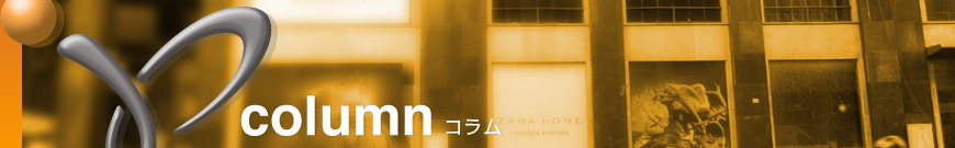 コラム