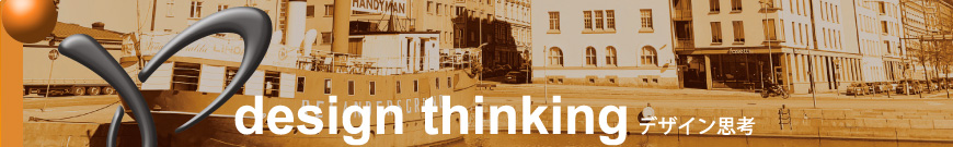 デザイン思考