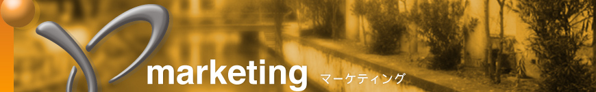 マーケティング