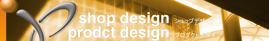 プロダクト・ショップデザイン
