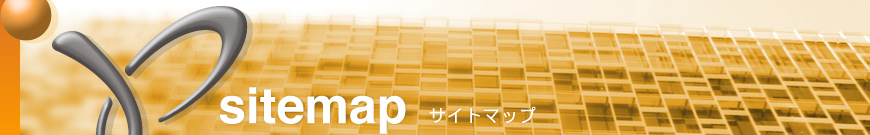 サイトマップ